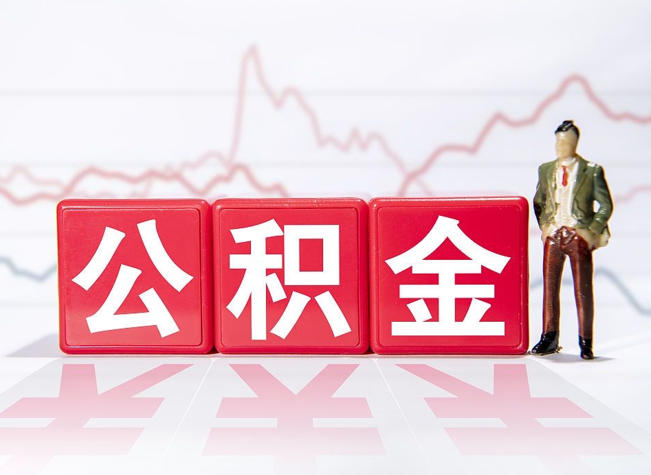 大丰公积金提取中介（提取公积金中介费用是多少）