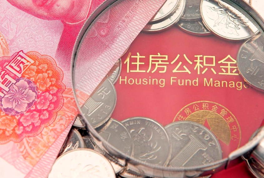 大丰公积金急用钱怎么提取（急用钱怎么取住房公积金）